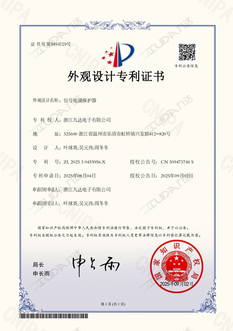 信号电涌保护器-外观设计专利证书