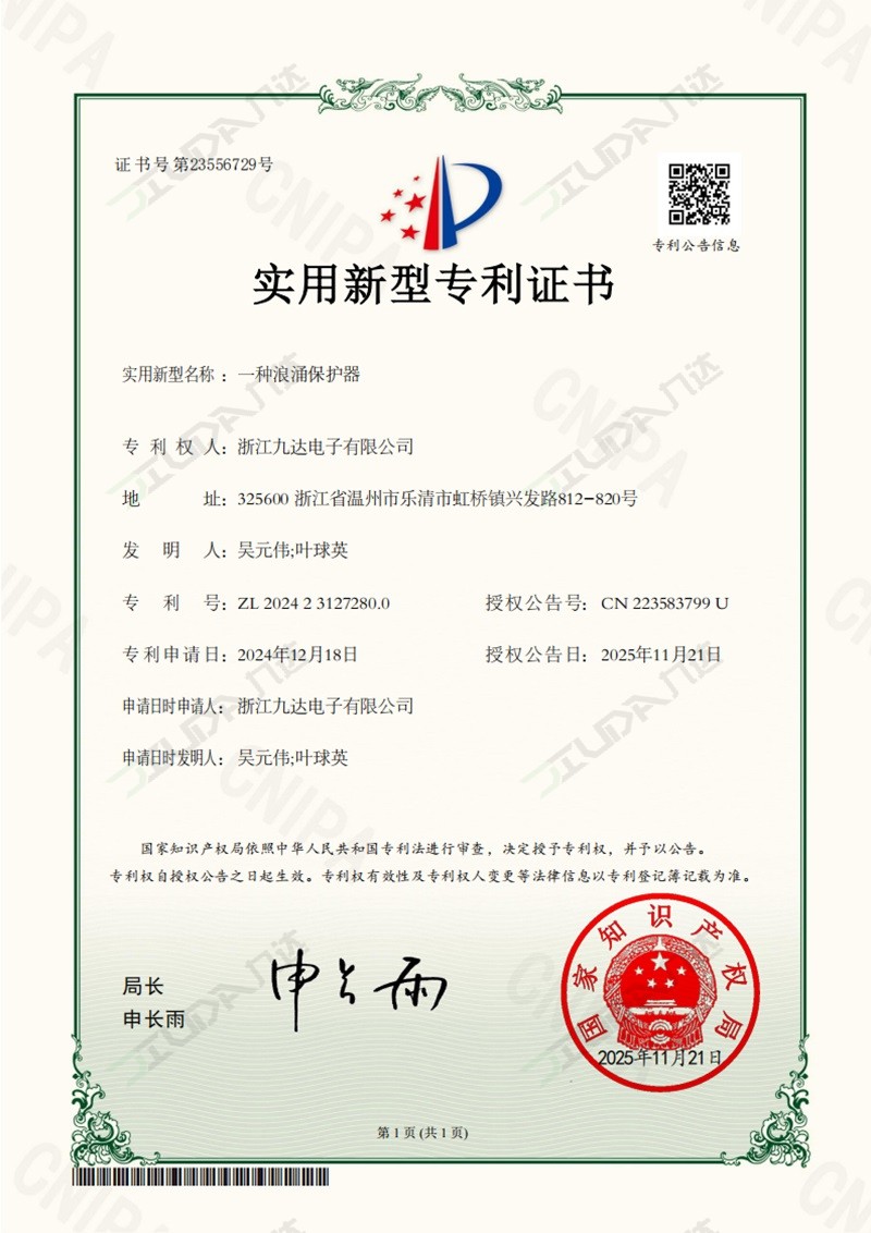 一种浪涌保护器-实用新型专利证书